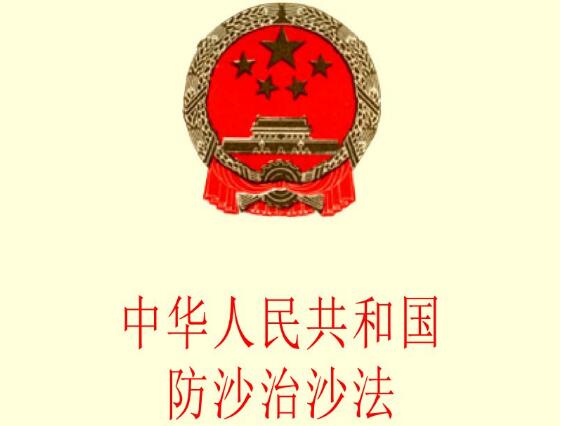 中华人民共和国防沙治沙法2022修正【全文】