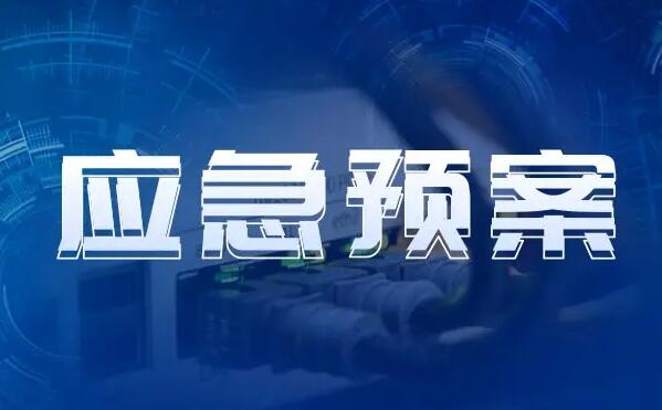 山东省突发事件应急保障条例最新【全文】