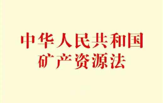 2022年中华人民共和国矿产资源法实施细则最新