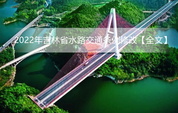 2022年吉林省水路交通条例修改【全文】