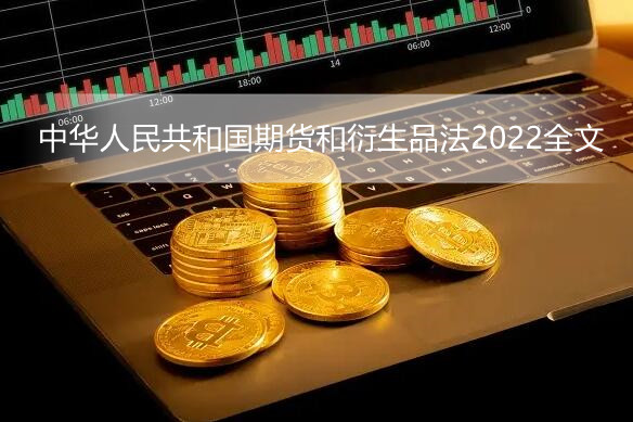 中华人民共和国期货和衍生品法2022全文