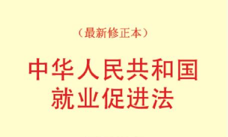 2022年中华人民共和国就业促进法修正【全文】