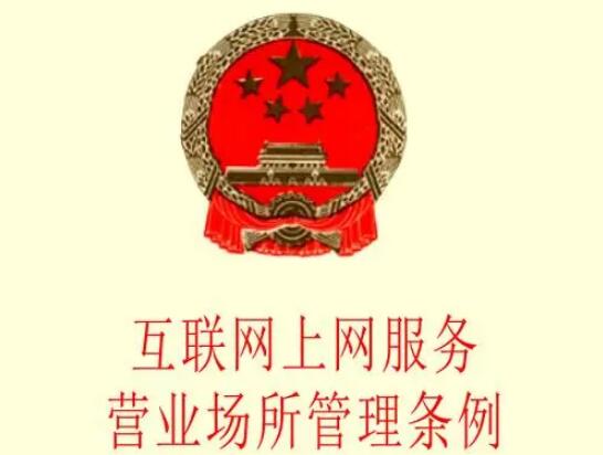 互联网上网服务营业场所管理条例2022修订