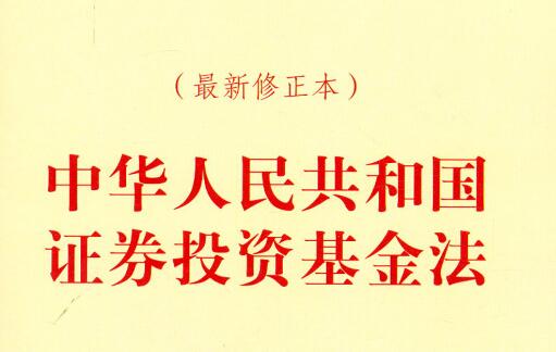 中华人民共和国证券投资基金法2022修订【全文】