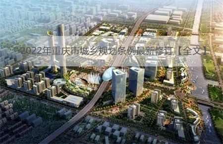 2022年重庆市城乡规划条例最新修订【全文】