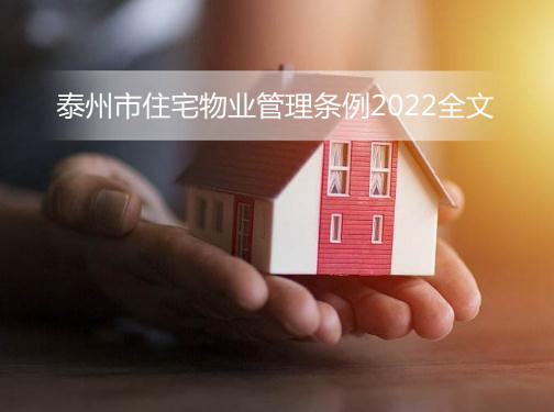 泰州市住宅物业管理条例2022全文