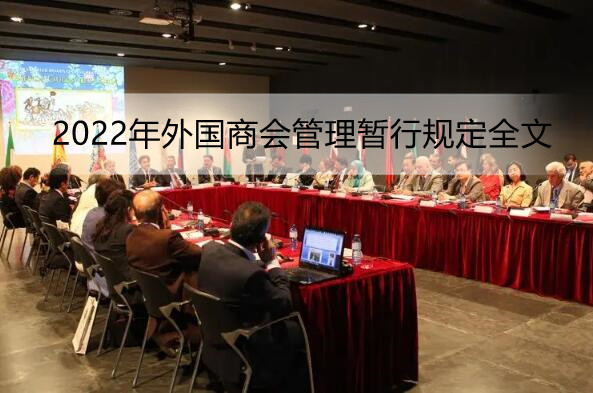 2022年外国商会管理暂行规定全文