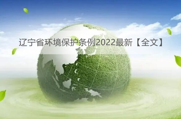 辽宁省环境保护条例2022最新【全文】