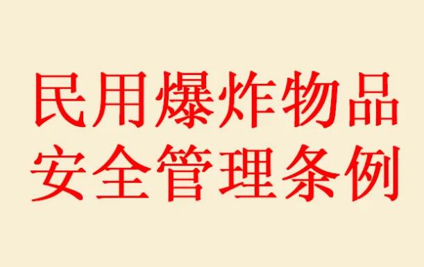 民用爆炸物品安全管理条例2022修订【全文】