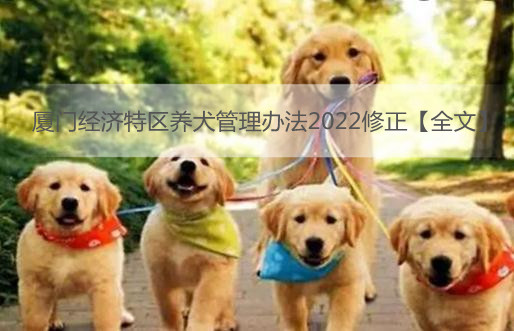 厦门经济特区养犬管理办法2022修正【全文】