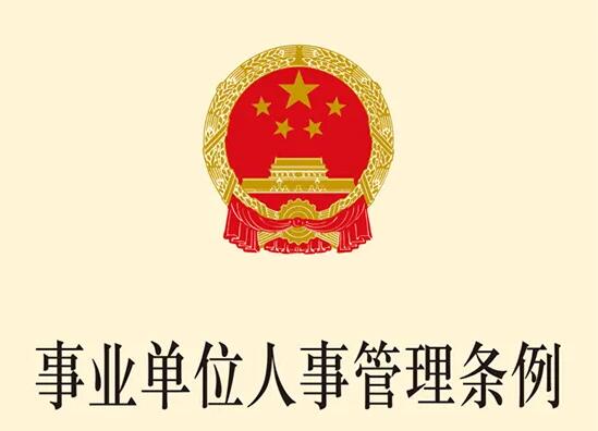 2022年事业单位人事管理条例最新【全文】