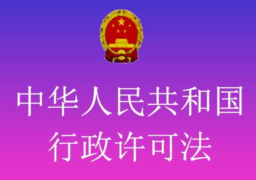 中华人民共和国行政许可法释义： 第八十条的内容、主旨及释义