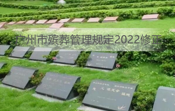 广州市殡葬管理规定2022修正