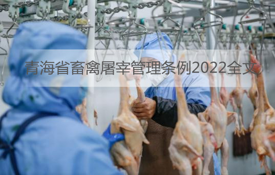 青海省畜禽屠宰管理条例2022全文