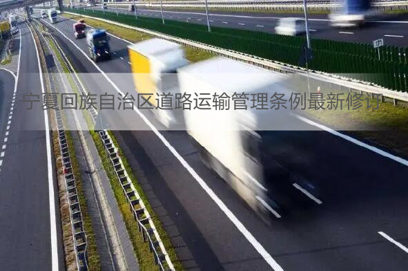 宁夏回族自治区道路运输管理条例最新修订