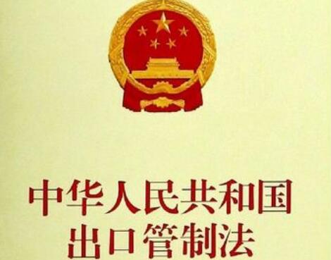 中华人民共和国出口管制法2022全文