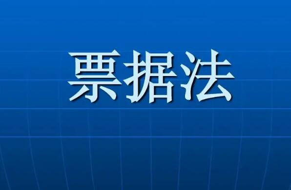 中华人民共和国票据法2022全文