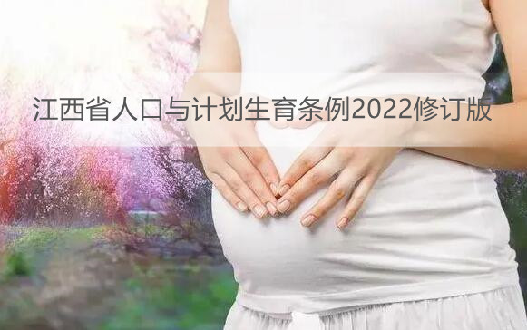 江西省人口与计划生育条例2022修订版