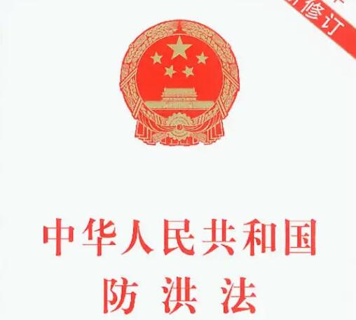 中华人民共和国防洪法2022最新【全文】