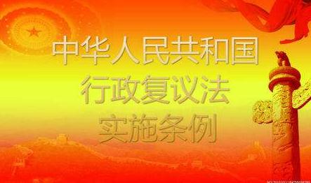 中华人民共和国行政复议法实施条例最新2022