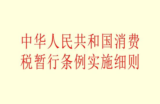 中华人民共和国消费税暂行条例2022最新【全文】