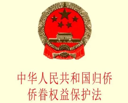 中华人民共和国归侨侨眷权益保护法2022【全文】