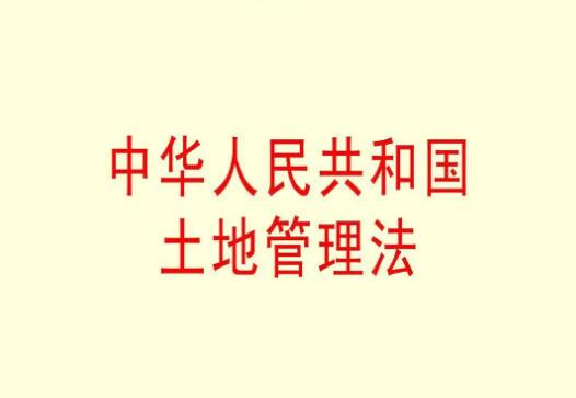 浙江省土地管理条例全文