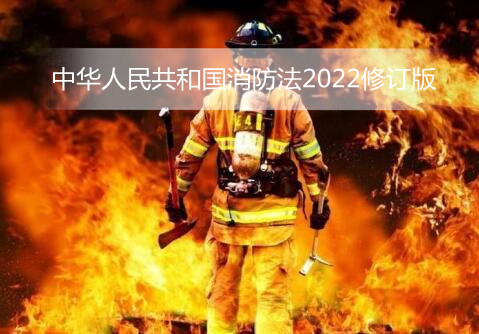 中华人民共和国消防法2022修订版