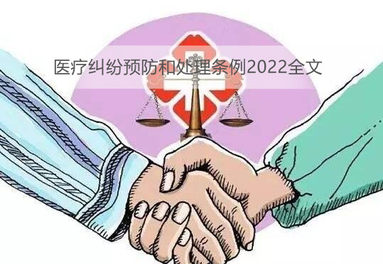 医疗纠纷预防和处理条例2022全文