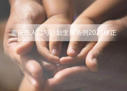 重庆市人口与计划生育条例2022修正