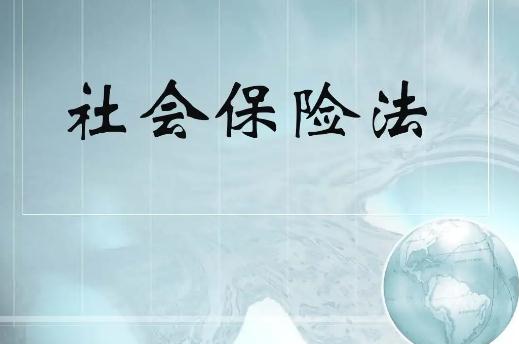 2022中华人民共和国社会保险法实施细则全文