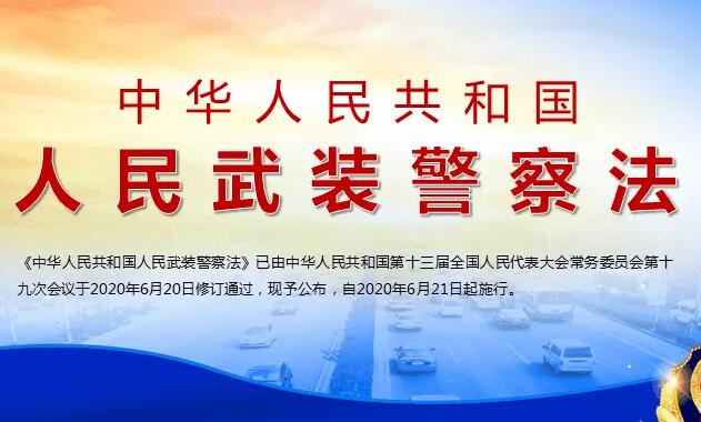 2022年中华人民共和国人民警察法修正【全文】