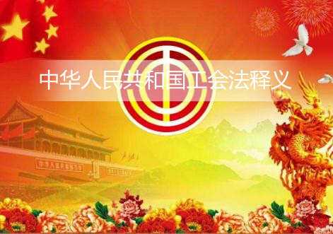 中华人民共和国工会法释义【全文】