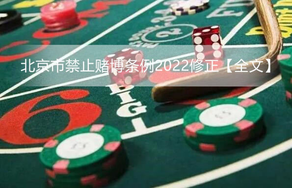 北京市禁止赌博条例2022修正【全文】