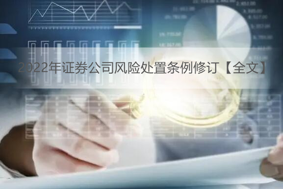 2022年证券公司风险处置条例修订【全文】