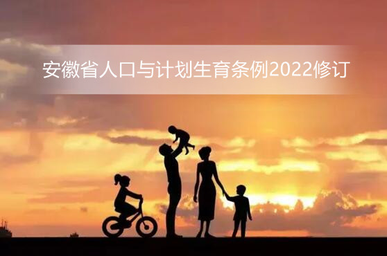 安徽省人口与计划生育条例2022修订