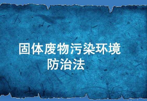 中华人民共和国固体废物污染环境防治法释义【全文】