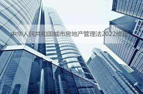 中华人民共和国城市房地产管理法2022修正