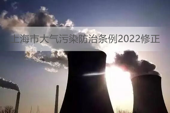 上海市大气污染防治条例2022修正