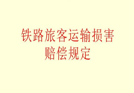 铁路运输损害赔偿司法解释