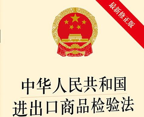 2022年中华人民共和国进出口商品检验法实施条例修订【全文】