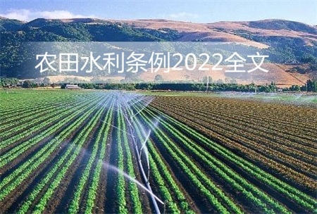 农田水利条例2022全文