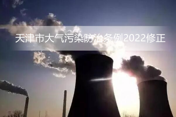 天津市大气污染防治条例2022修正