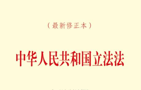 中华人民共和国立法法2022全文【修正】