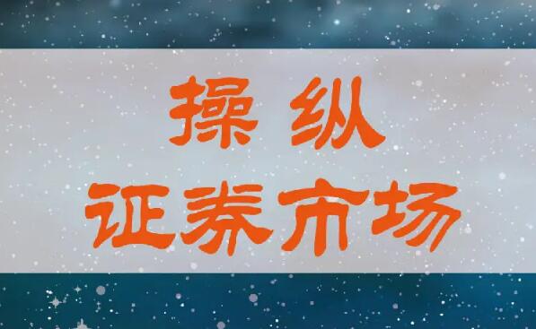 操纵证券、期货市场刑事案件司法解释