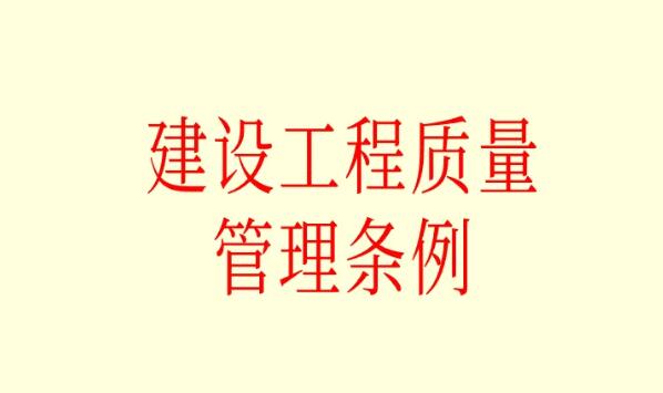 2022年辽宁省建设工程质量条例修正【全文】