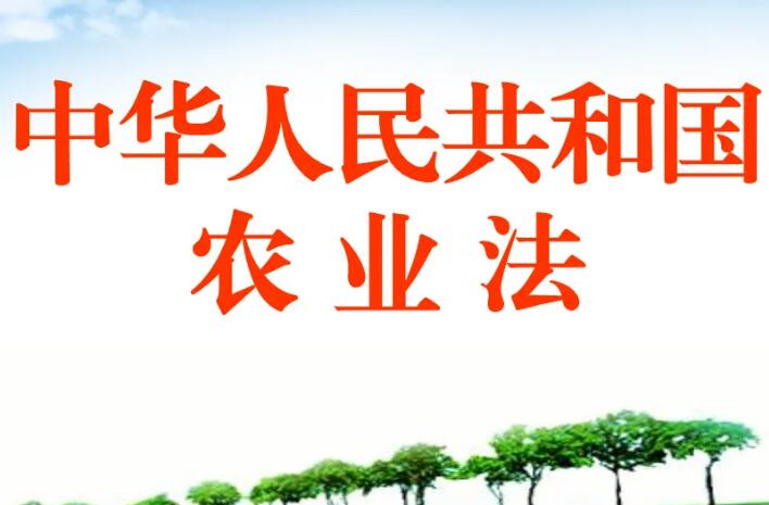 2022年中华人民共和国农业法最新版【全文】