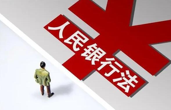 中华人民共和国中国人民银行法2022修正【全文】