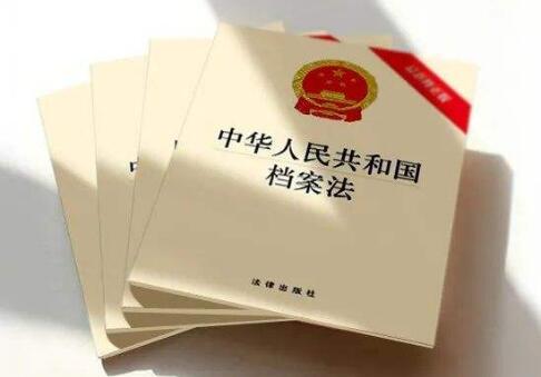 中华人民共和国档案法实施办法最新【全文】