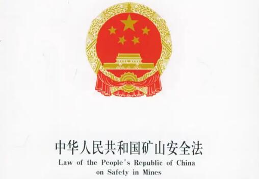 2022年中华人民共和国矿山安全法最新【全文】